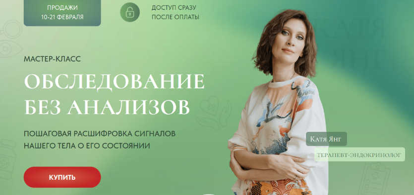 [Катя Янг] Обследование без анализов (2023)_0.png